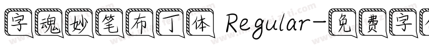 字魂妙笔布丁体 Regular字体转换